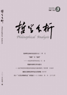 哲学分析杂志